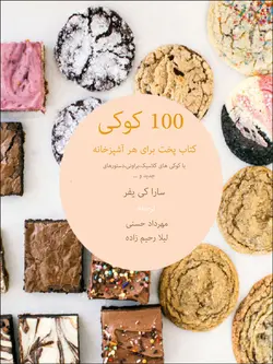100 کوکی (ترجمه فارسی)