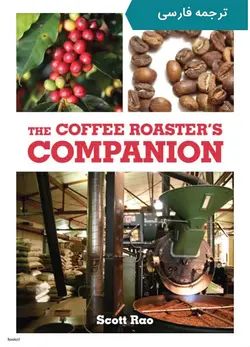 کتاب رستری قهوه (ترجمه فارسی) - دوره و کتاب آشپزی | آکادمی بوک سی اف