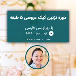 دوره تزئین کیک عروسی 5 طبقه | دوره و کتاب آشپزی | آکادمی بوک سی اف