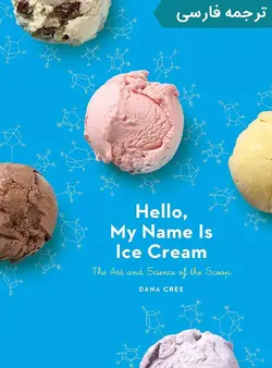 کتاب سلام اسم من بستنی است (ترجمه فارسی) | دوره و کتاب آشپزی | آکادمی بوک سی اف