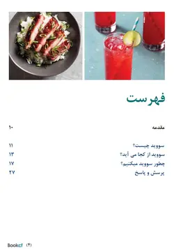 کتاب آشپزی سووید برای همه | دوره و کتاب آشپزی | آکادمی بوک سی اف