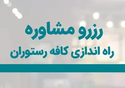 رزرو مشاوره آنلاین راه اندازی کافه رستوران