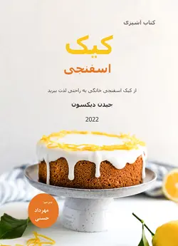 کتاب کیک اسفنجی