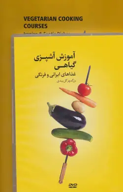 آموزش آشپزی گیاهی