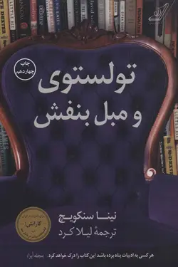 تولستوی و مبل بنفش