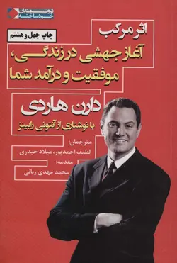 کتاب اثر مرکب آغاز جهشی در زندگی، موفقیت و درآمد شما اثر دارن هاردی