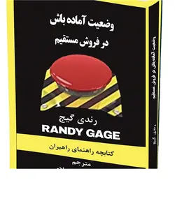 کتاب وضعیت آماده باش در فروش مستقیم اثر رندی گیج