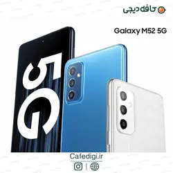 گوشی موبایل سامسونگ Galaxy M52 5G ظرفیت 128 گیگابایت رم 8 گیگابایت