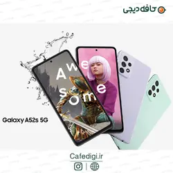 گوشی موبایل سامسونگ Galaxy A52S 5G ظرفیت 256 گیگابایت با رم 8 گیگابایت