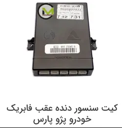 کیت ماژول سنسور دنده عقب فابریک پژو پارس عظام