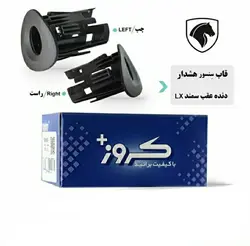 قاب چشمی سنسور دنده عقب سمند سیستم برق کروز