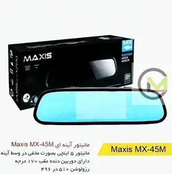 آینه مانیتور maxis مدل Mx_45m با دوربین دنده عقب