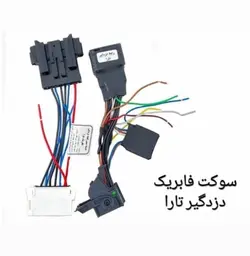 سوکت دزدگیر تارا فابریک