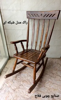 صندلی راک شبکه ای