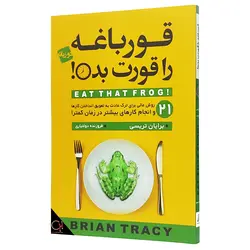 کتاب قورباغه را قورت بده اثر برایان تریسی - انتشارات آتیسا