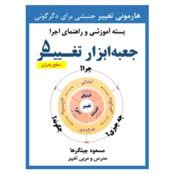 جعبه ابزار تغییر رهبران (سطح ۵)