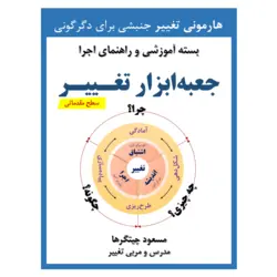 جعبه ابزار تغییر مقدماتی (علاقه‌مندان)