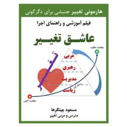عاشق تغییر (فیلم آموزشی دانلودی)