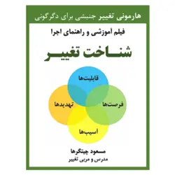 شناخت تغییر (فیلم آموزشی دانلودی)