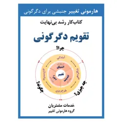 تقویم دگرگونی (کتاب‌کار رشد بی‌نهایت)