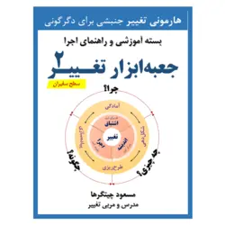 جعبه ابزار تغییر سفیران (سطح ۲)