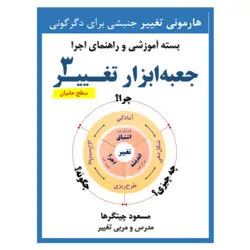 جعبه ابزار تغییر حامیان (سطح ۳)