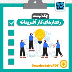 چک‌لیست رفتارهای کارآفرینانه