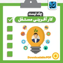 چک لیست کارآفرینی مستقل