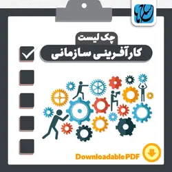 چک لیست کارآفرینی سازمانی