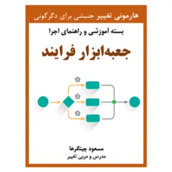 جعبه‌ابزار فرایند (بسته آموزشی دانلودی)