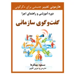 گفت‌وگوی سازمانی (دوره آموزشی دانلودی)