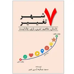 کتاب هفت شهر تغییر: داستان، مفاهیم، تمرین، بازی، چک‌لیست