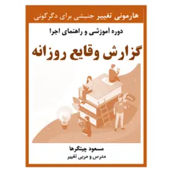 گزارش وقایع روزانه (دوره آموزشی دانلودی)