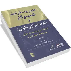 کتاب مدیریت فرایند کسب‌وکار و کارت امتیازی متوازن