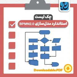 چک لیست استاندارد BPMN