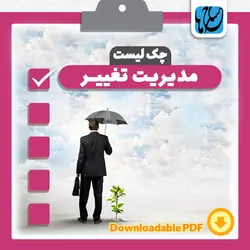 چک لیست مدیریت تغییر