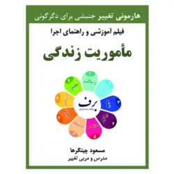 مأموریت زندگی (دوره آموزشی دانلودی)