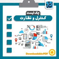 چک‌لیست کنترل و نظارت