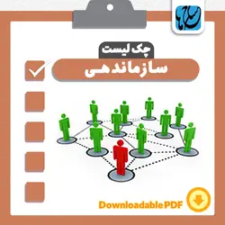 چک لیست سازماندهی