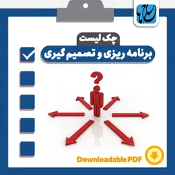 چک لیست برنامه‌ریزی و تصمیم‌گیری