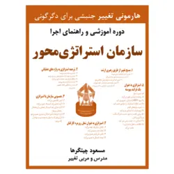 سازمان استراتژی محور (دوره آموزشی دانلودی)