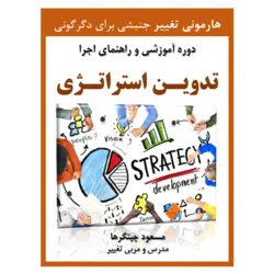 تدوین استراتژی (دوره آموزشی دانلودی)