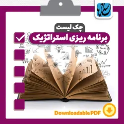 چک لیست برنامه استراتژیک