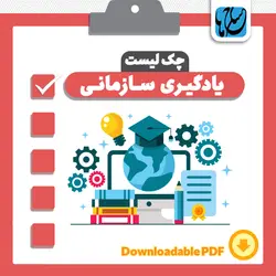 چک لیست یادگیری سازمانی