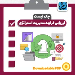چک لیست فرایند مدیریت استراتژی