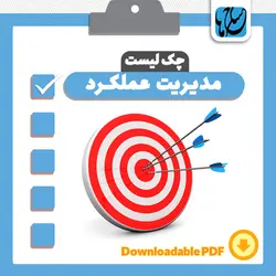 چک‌لیست مدیریت عملکرد