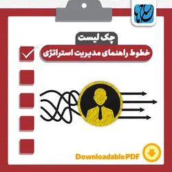 چک لیست خطوط‌‌ راهنمای مدیریت استراتژی
