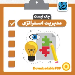 چک لیست مدیریت استراتژی