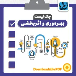 چک لیست بهره وری و اثربخشی