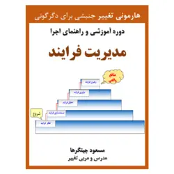 مدیریت فرایند (دوره آموزشی دانلودی)
